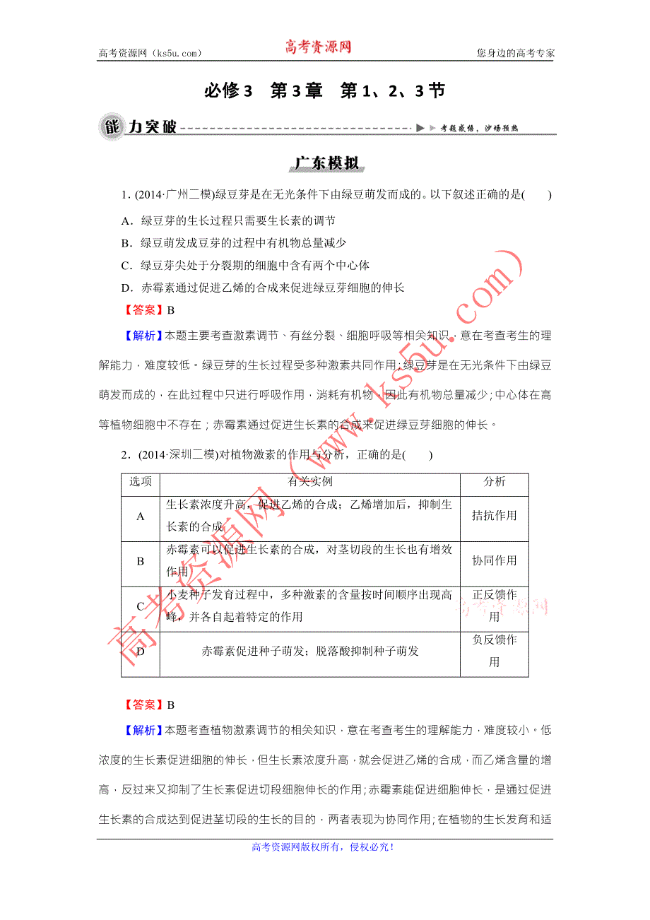 《名师面对面》2016年高考生物一轮总复习能力突破：必修3 第3章 第1、2、3节植物生长素的发现、生长素的生理作用及其他植物激素 WORD版含解析.doc_第1页