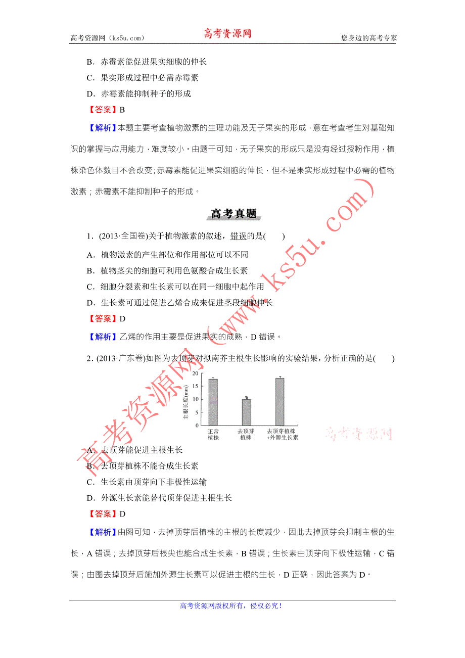 《名师面对面》2016年高考生物一轮总复习能力突破：必修3 第3章 第1、2、3节植物生长素的发现、生长素的生理作用及其他植物激素 WORD版含解析.doc_第3页