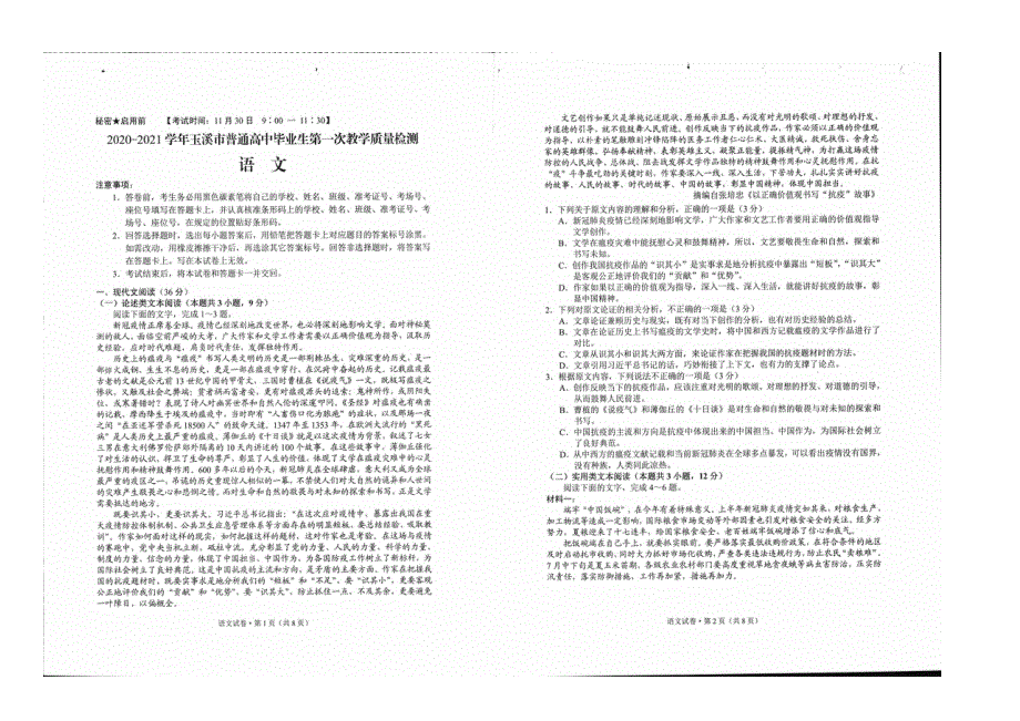 云南省玉溪市普通高中2021届高三上学期第一次教学质量检测语文试卷 扫描版含答案.docx_第1页