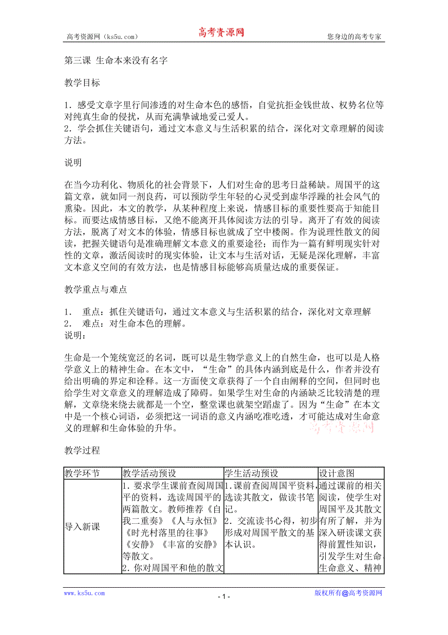 2011年高一语文教案 1.3《生命本来没有名字》（沪教版必修1）.doc_第1页