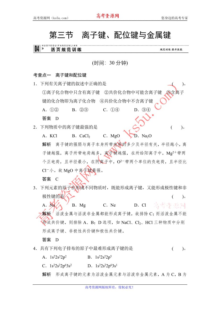 《创新设计》2014-2015学年高二化学鲁科版选修3规范训练：2-3 离子键、配位键与金属键 WORD版含解析.doc_第1页