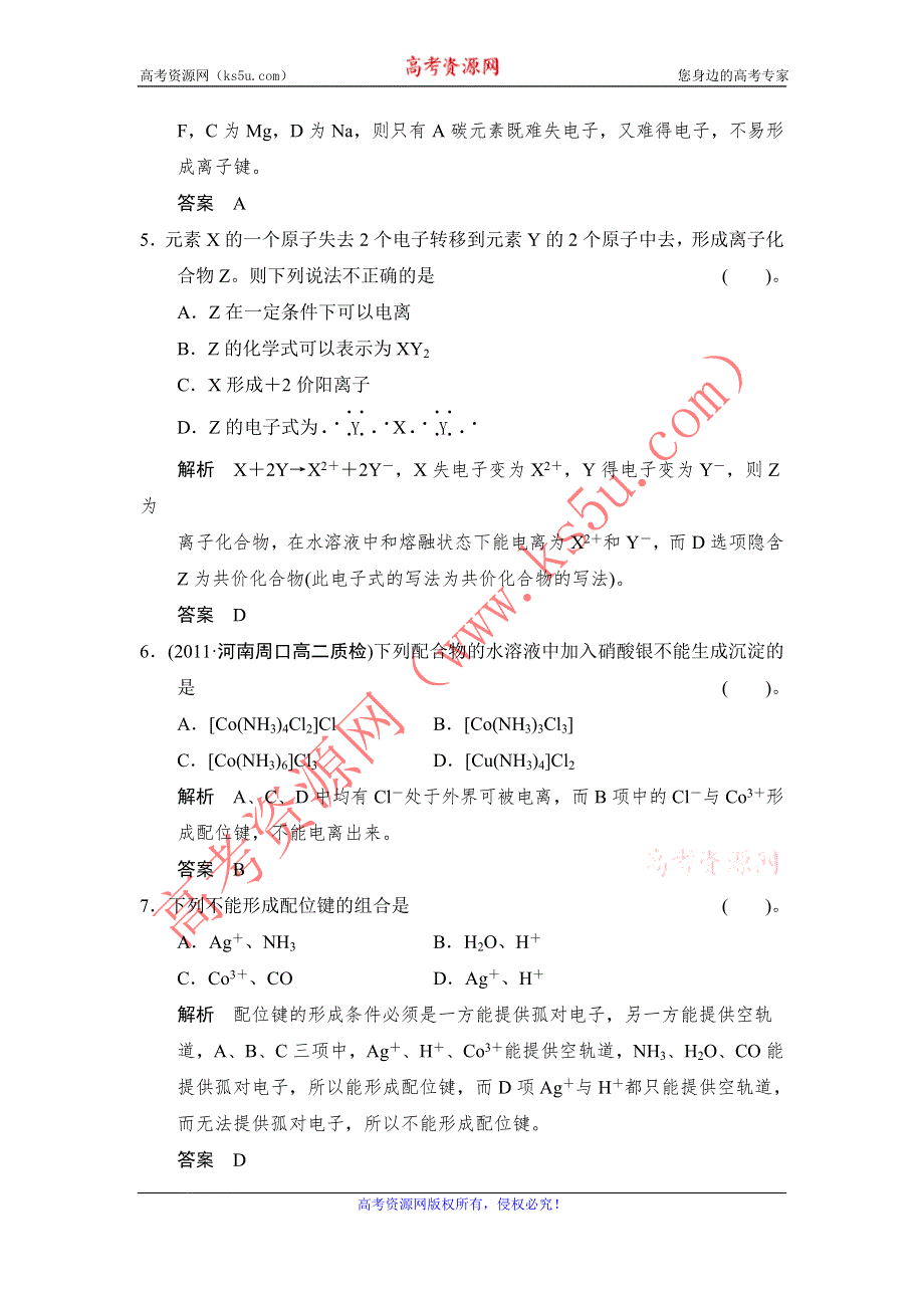 《创新设计》2014-2015学年高二化学鲁科版选修3规范训练：2-3 离子键、配位键与金属键 WORD版含解析.doc_第2页