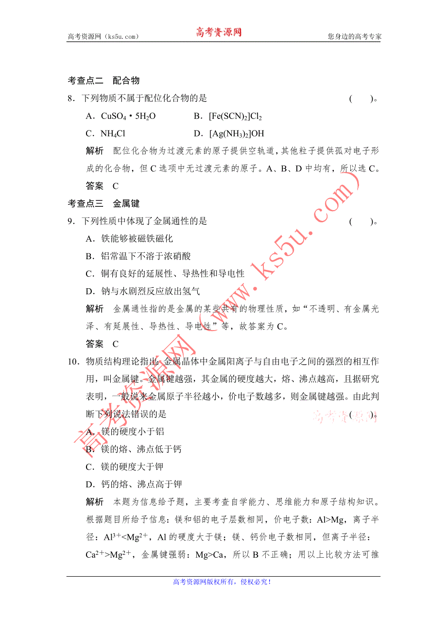 《创新设计》2014-2015学年高二化学鲁科版选修3规范训练：2-3 离子键、配位键与金属键 WORD版含解析.doc_第3页