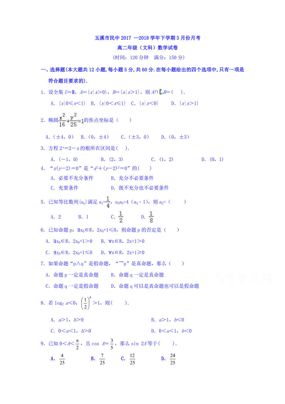 云南省玉溪市民中2017-2018学年高二下学期3月份月考文科数学 WORD版缺答案.doc_第1页