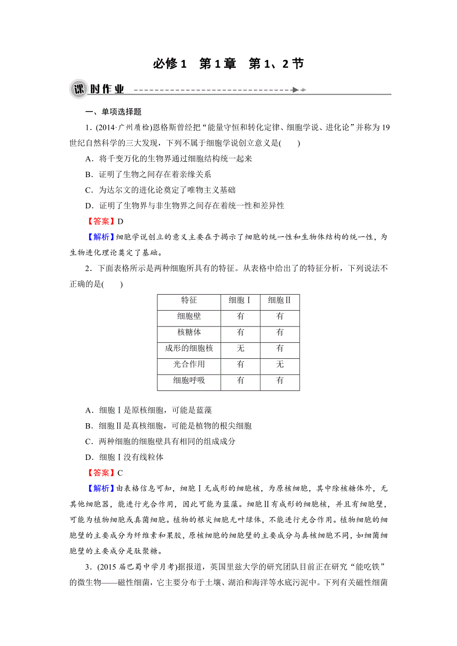 《名师面对面》2016年高考生物一轮总复习课时作业：必修1 第1章 第1、2节从生物圈到细胞、细胞的多样性和统一性 WORD版含解析.doc_第1页