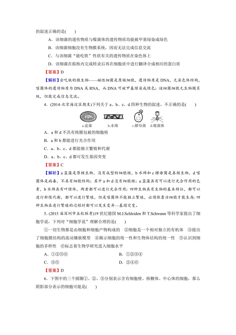 《名师面对面》2016年高考生物一轮总复习课时作业：必修1 第1章 第1、2节从生物圈到细胞、细胞的多样性和统一性 WORD版含解析.doc_第2页