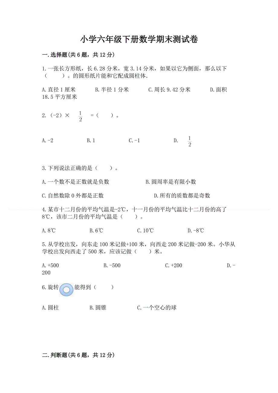 小学六年级下册数学期末测试卷及完整答案（易错题）.docx_第1页