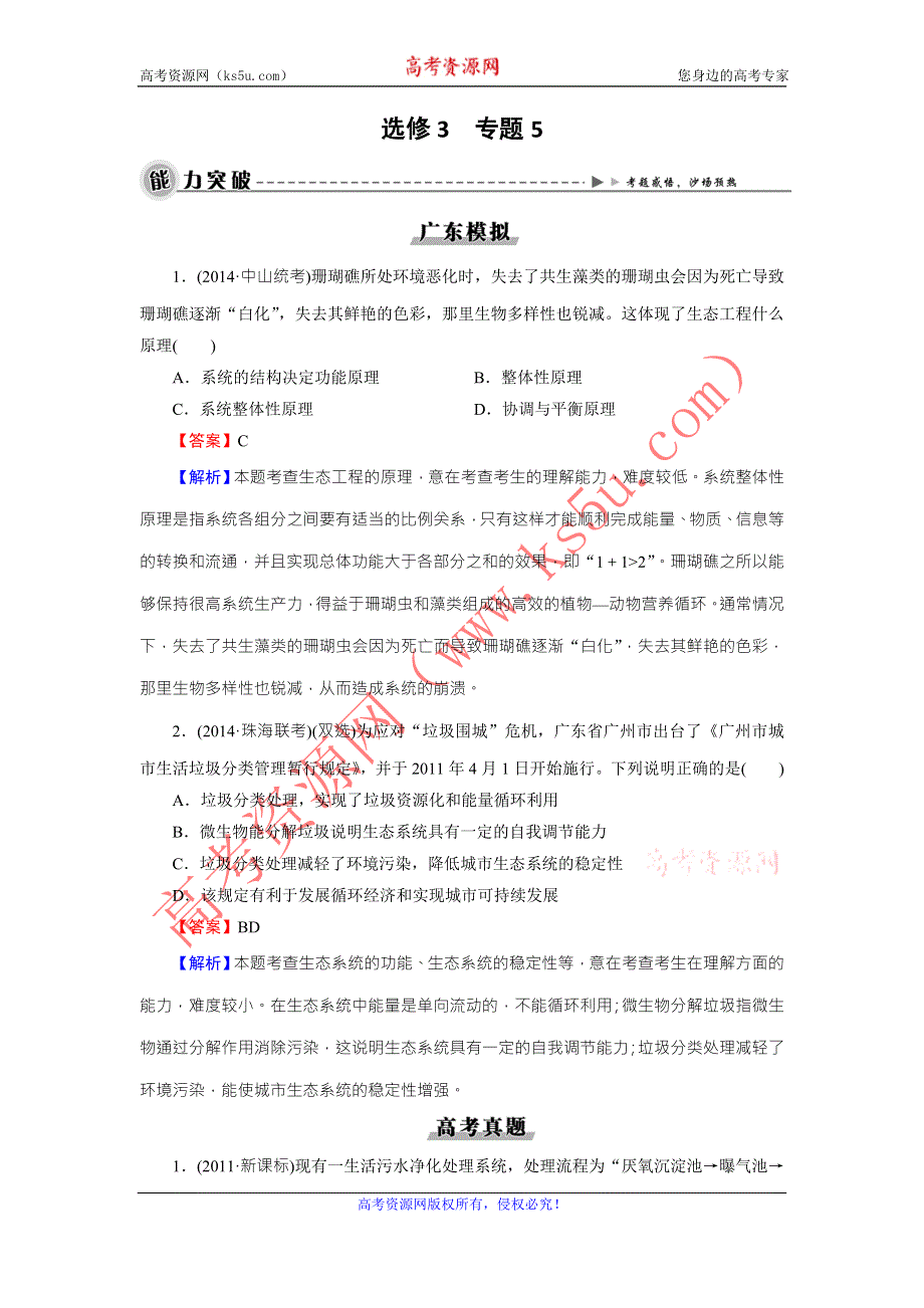 《名师面对面》2016年高考生物一轮总复习能力突破：选修3 专题5生态工程 WORD版含解析.doc_第1页