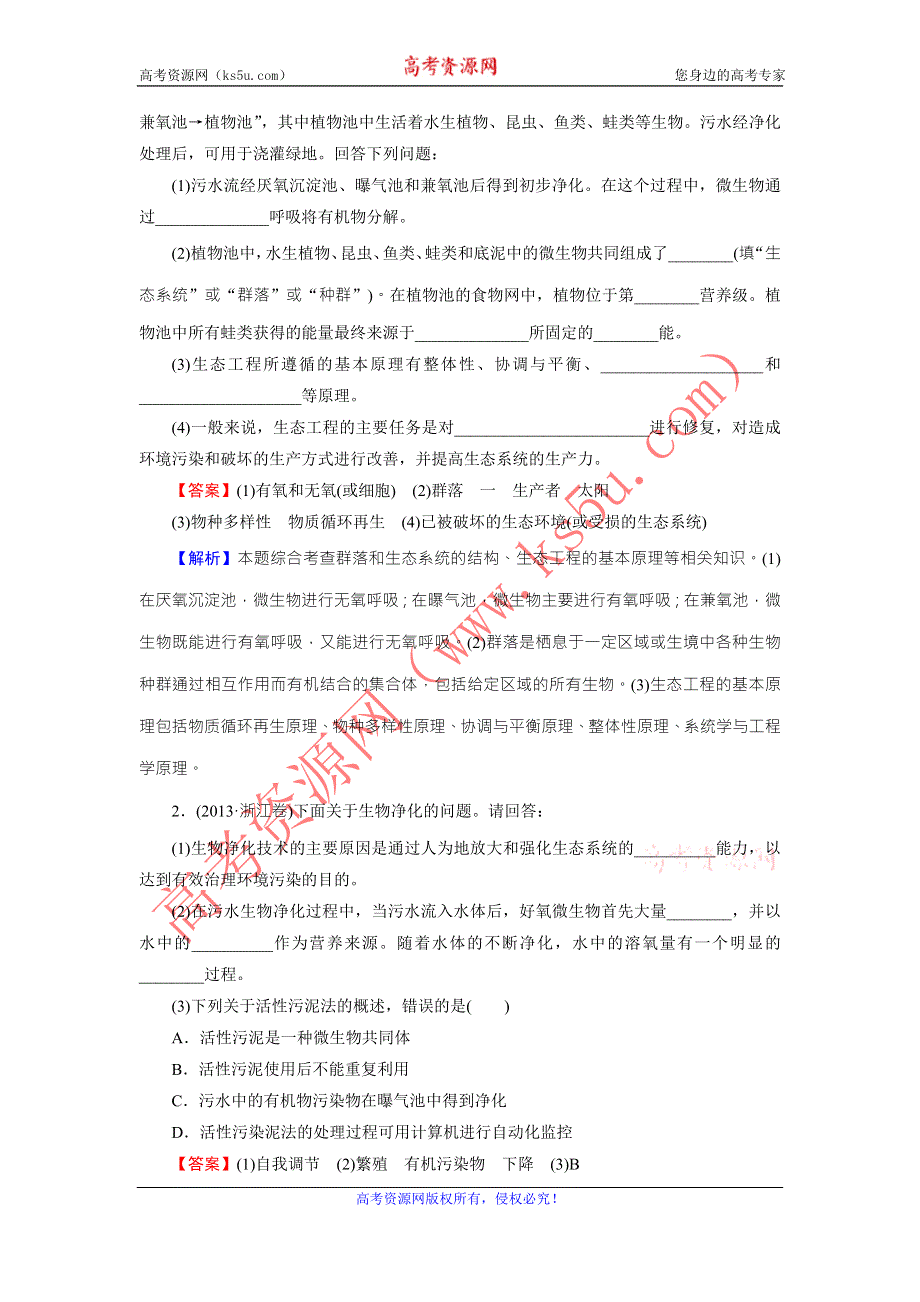 《名师面对面》2016年高考生物一轮总复习能力突破：选修3 专题5生态工程 WORD版含解析.doc_第2页