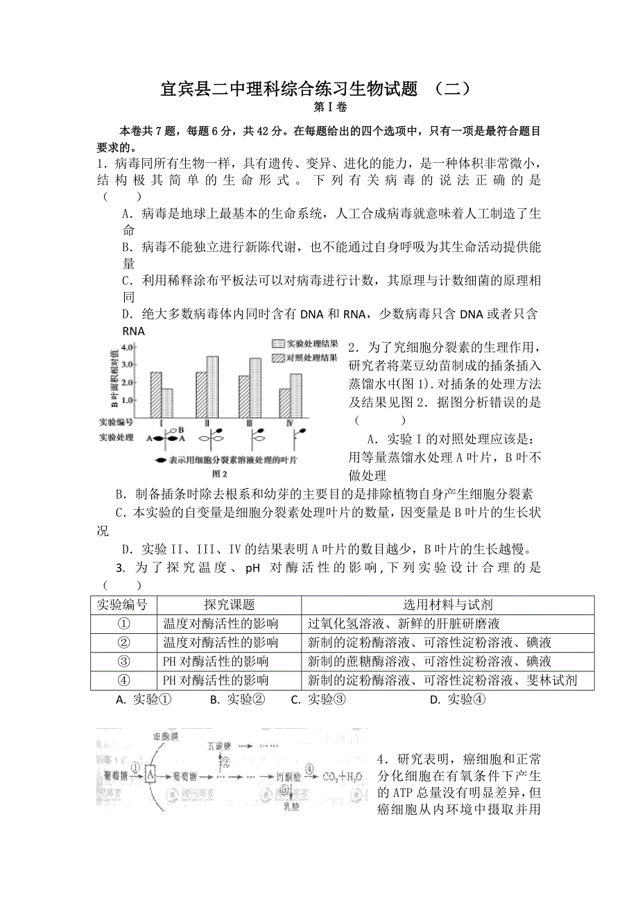 四川省宜宾县二中2014届高三理综练习（二）生物试题 WORD版含答案.doc_第1页