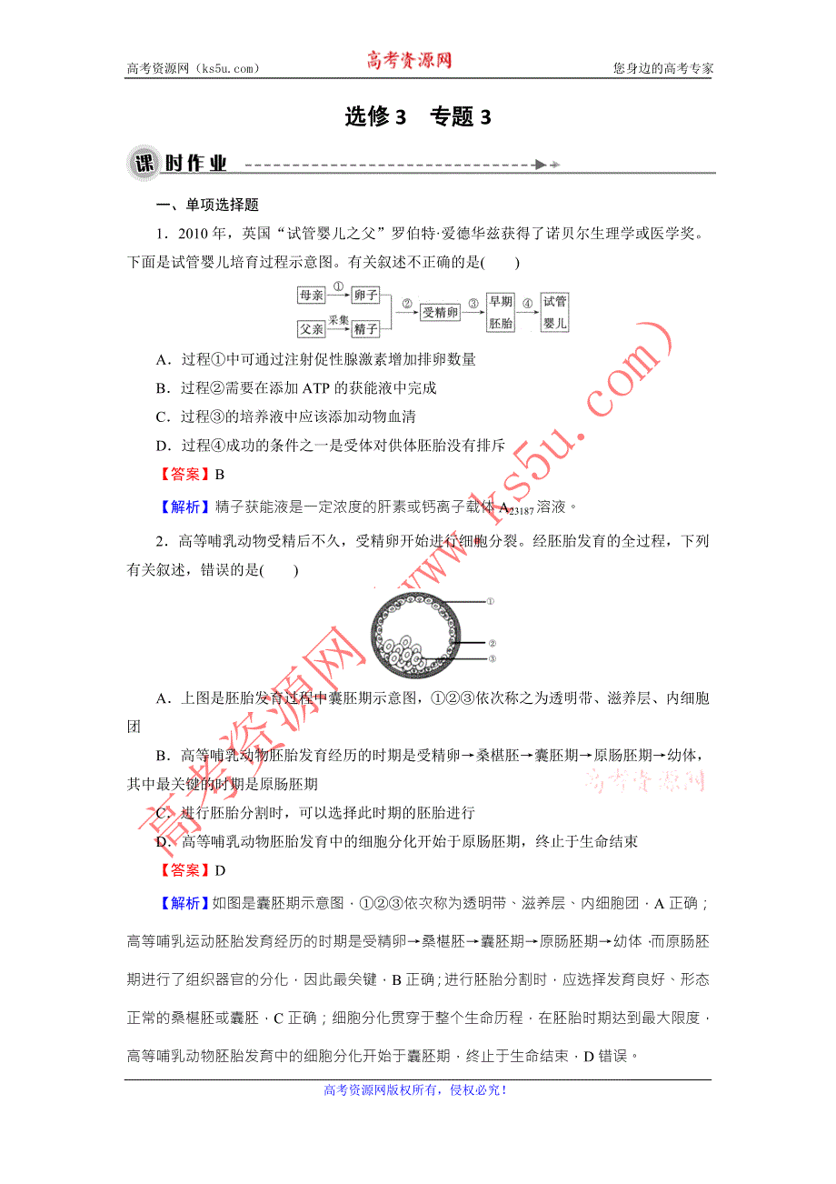 《名师面对面》2016年高考生物一轮总复习课时作业：选修3 专题3胚胎工程 WORD版含解析.doc_第1页