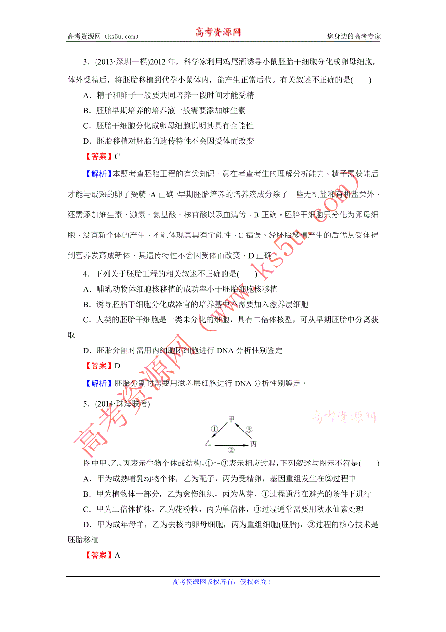 《名师面对面》2016年高考生物一轮总复习课时作业：选修3 专题3胚胎工程 WORD版含解析.doc_第2页