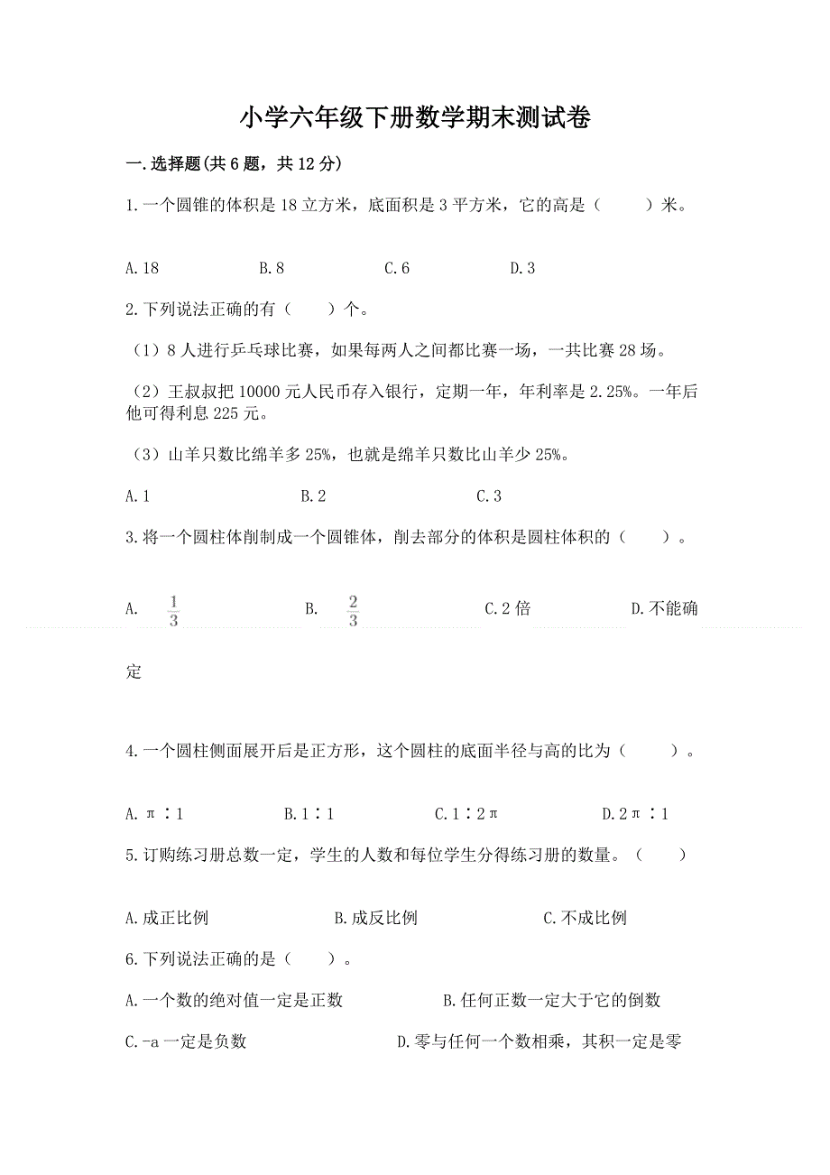 小学六年级下册数学期末测试卷及答案【有一套】.docx_第1页