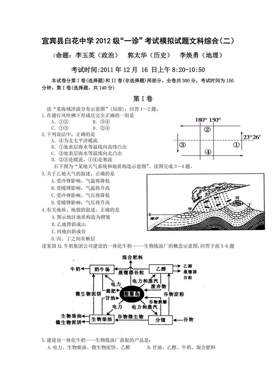 四川省宜宾县白花中学2012届高三“一诊”考试模拟试题文科综合（二）.doc_第1页