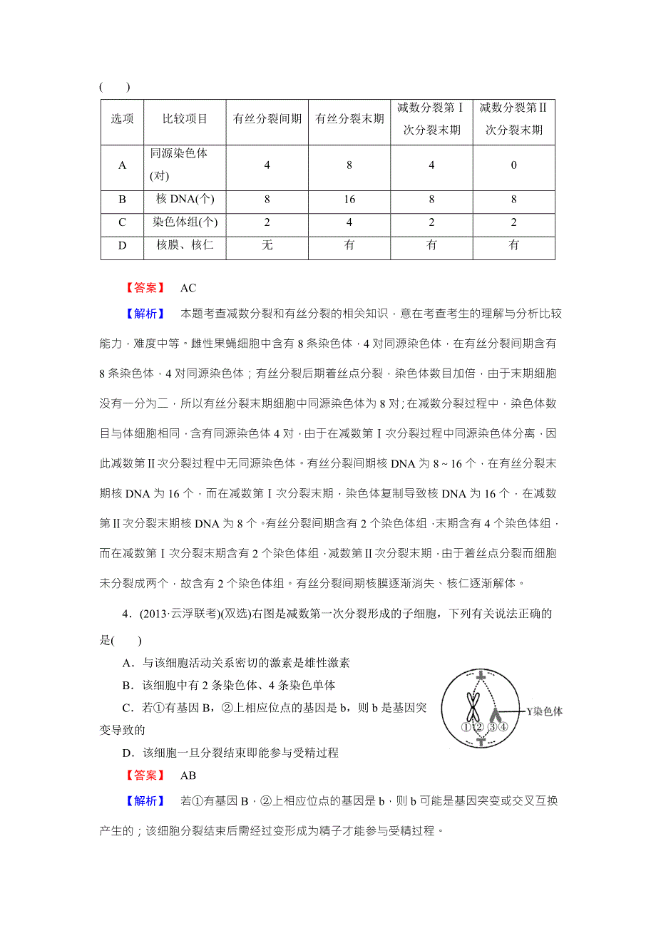 《名师面对面》2016年高考生物一轮总复习能力突破：必修2 第2章 第1节减数分裂和受精作用 WORD版含解析.doc_第2页