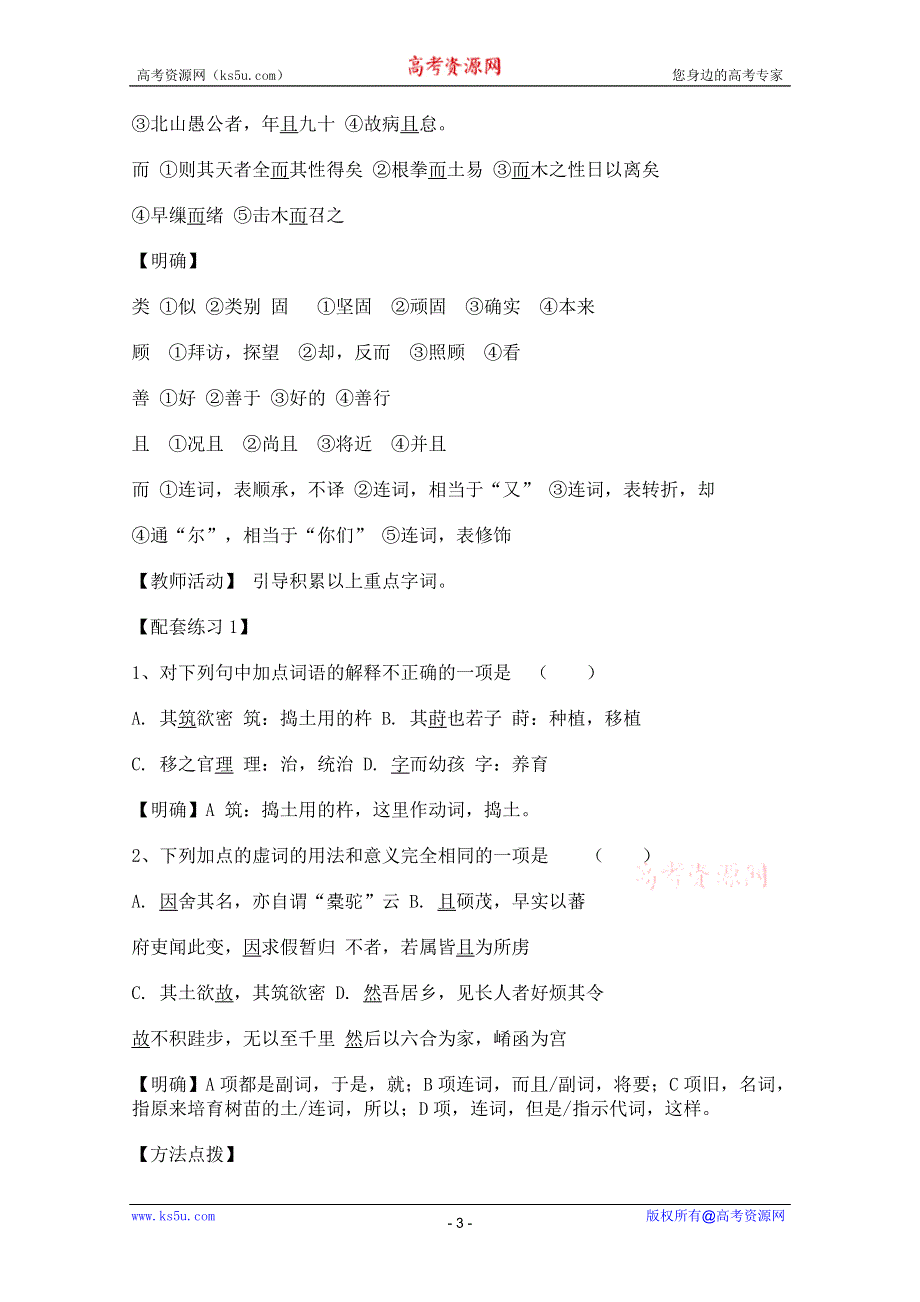 2011年高一语文学案：5.16《种树郭橐驼传》（沪教版必修1）.doc_第3页