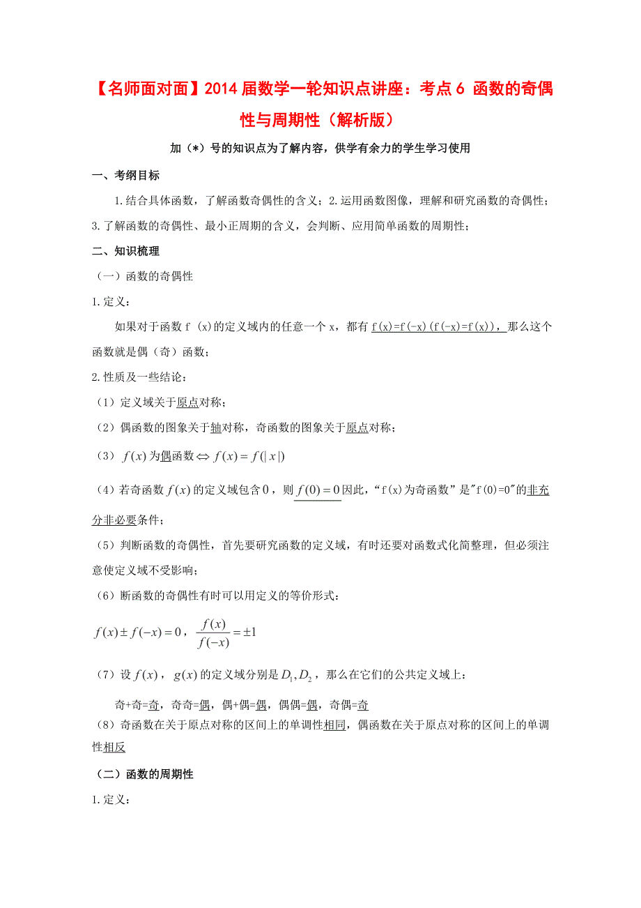 《名师面对面》（人教通用）2014届数学（理）一轮复习知识点逐个击破专题讲座：函数的奇偶性与周期性 WORD版含解析.doc_第1页