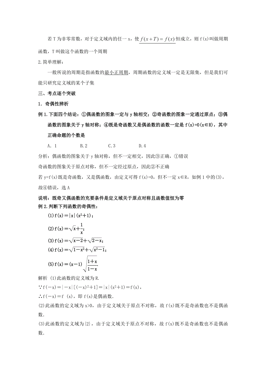 《名师面对面》（人教通用）2014届数学（理）一轮复习知识点逐个击破专题讲座：函数的奇偶性与周期性 WORD版含解析.doc_第2页