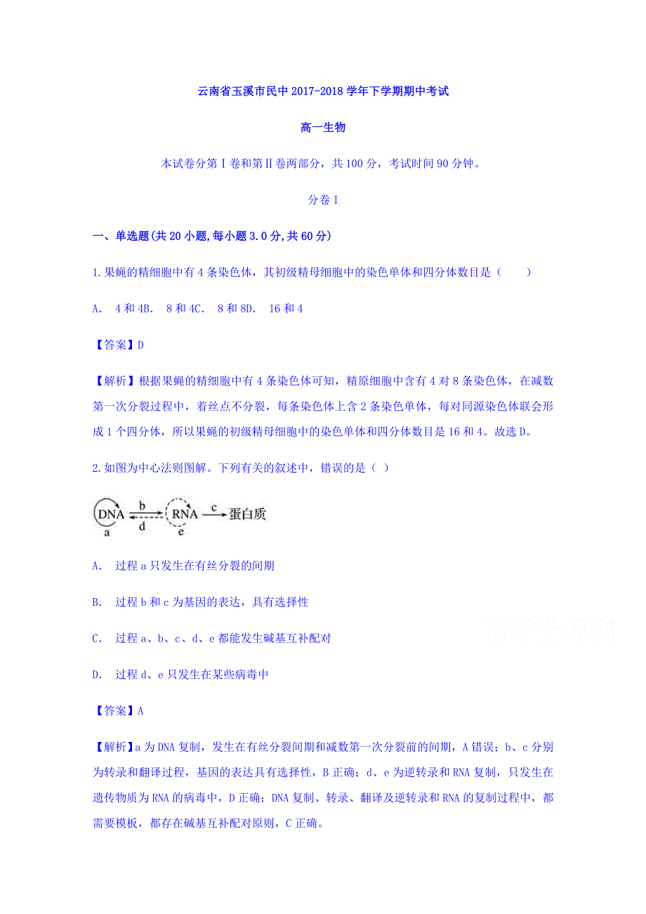 云南省玉溪市民中2017-2018学年高一下学期期中考试生物试题 WORD版含答案.doc_第1页