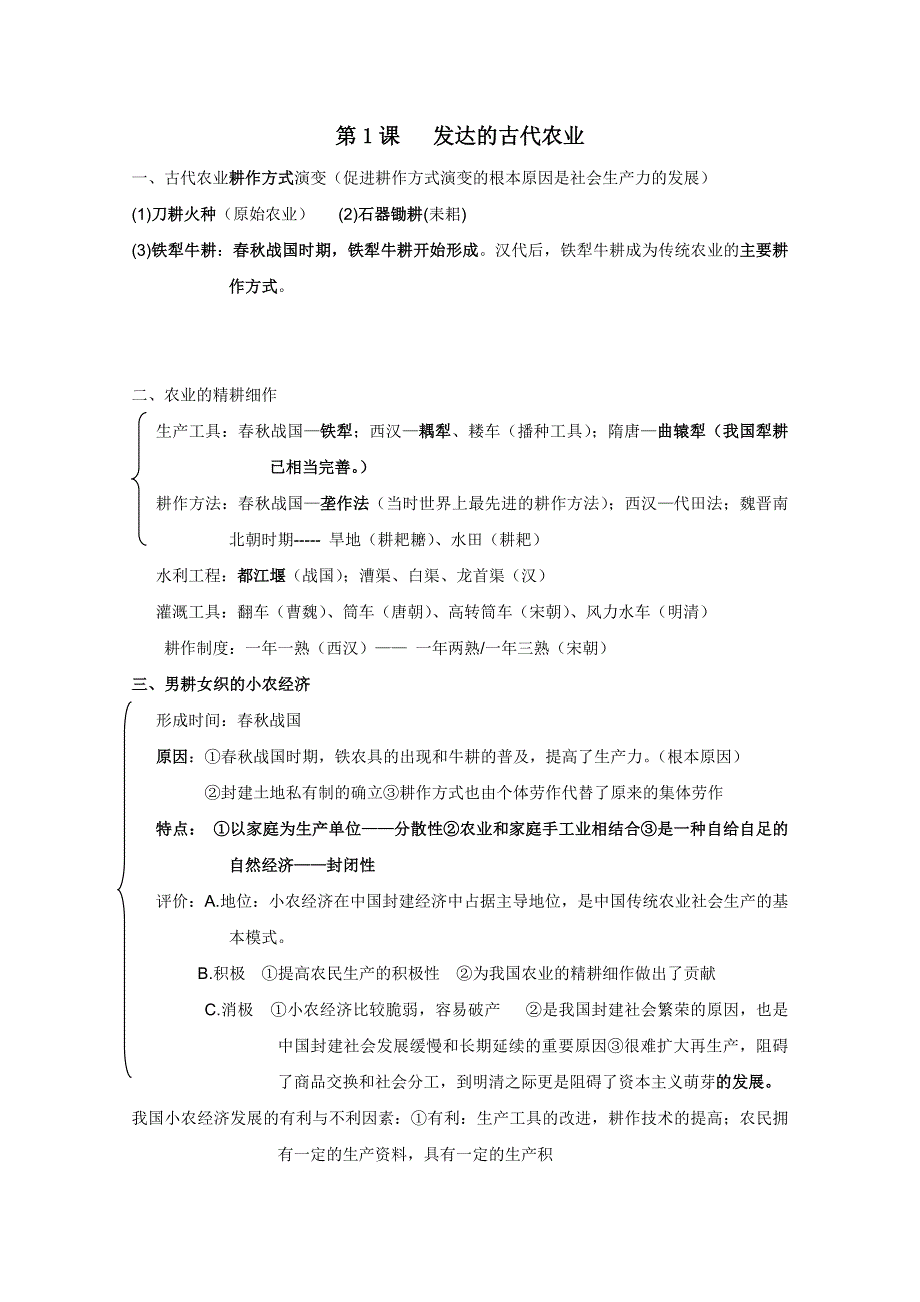 2013届高三历史一轮复习精品学案：第1课 发达的古代农业（人教版必修2）.doc_第1页