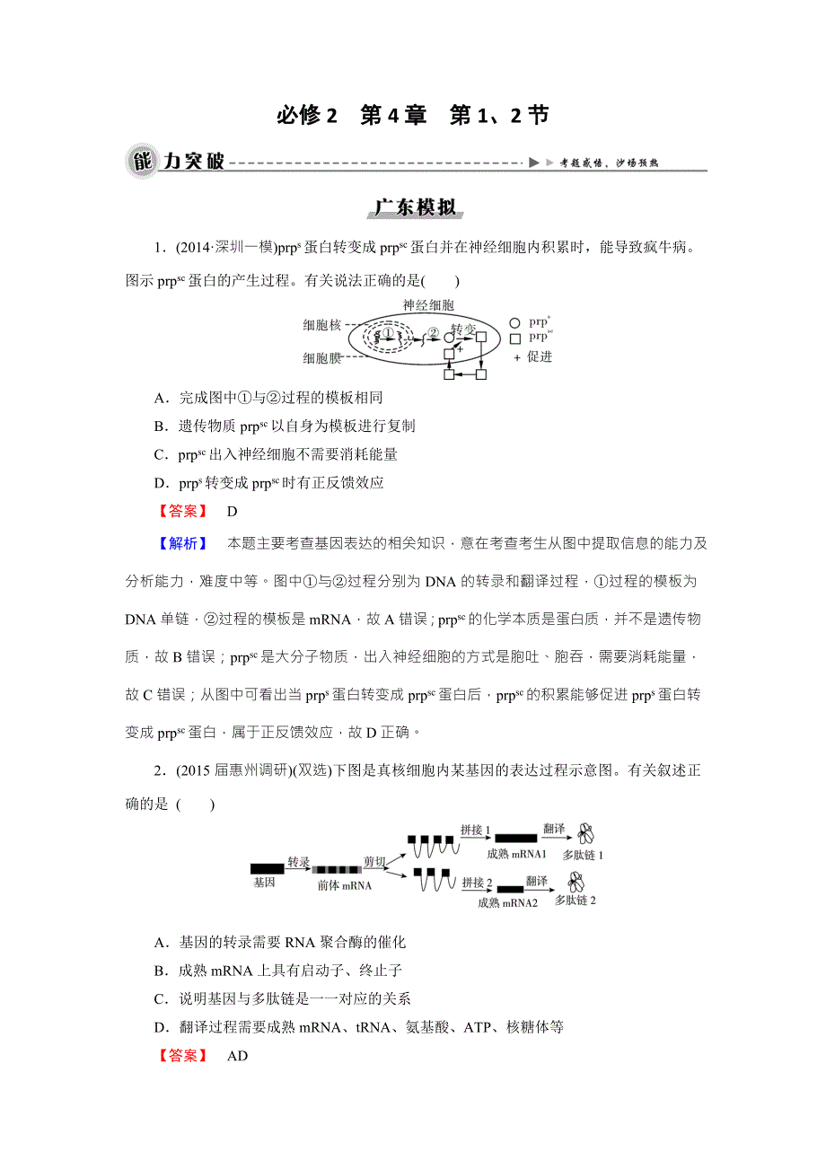 《名师面对面》2016年高考生物一轮总复习能力突破：必修2 第4章 第1、2节基因指导蛋白质的合成、基因对性状的控制 WORD版含解析.doc_第1页