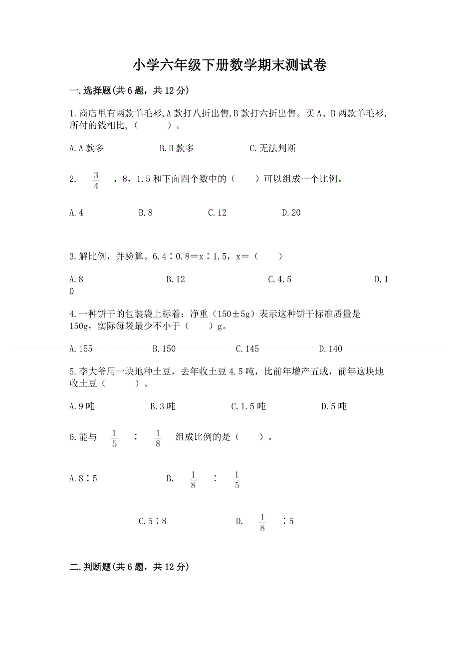 小学六年级下册数学期末测试卷及完整答案（各地真题）.docx_第1页