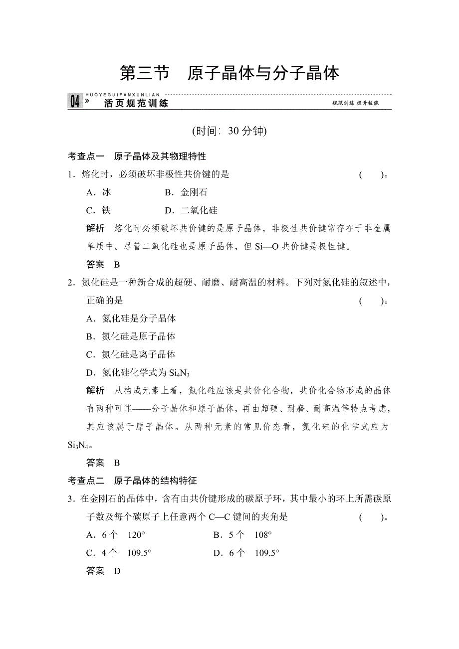 《创新设计》2014-2015学年高二化学鲁科版选修3规范训练：3-3 原子晶体与分子晶体 WORD版含解析.doc_第1页