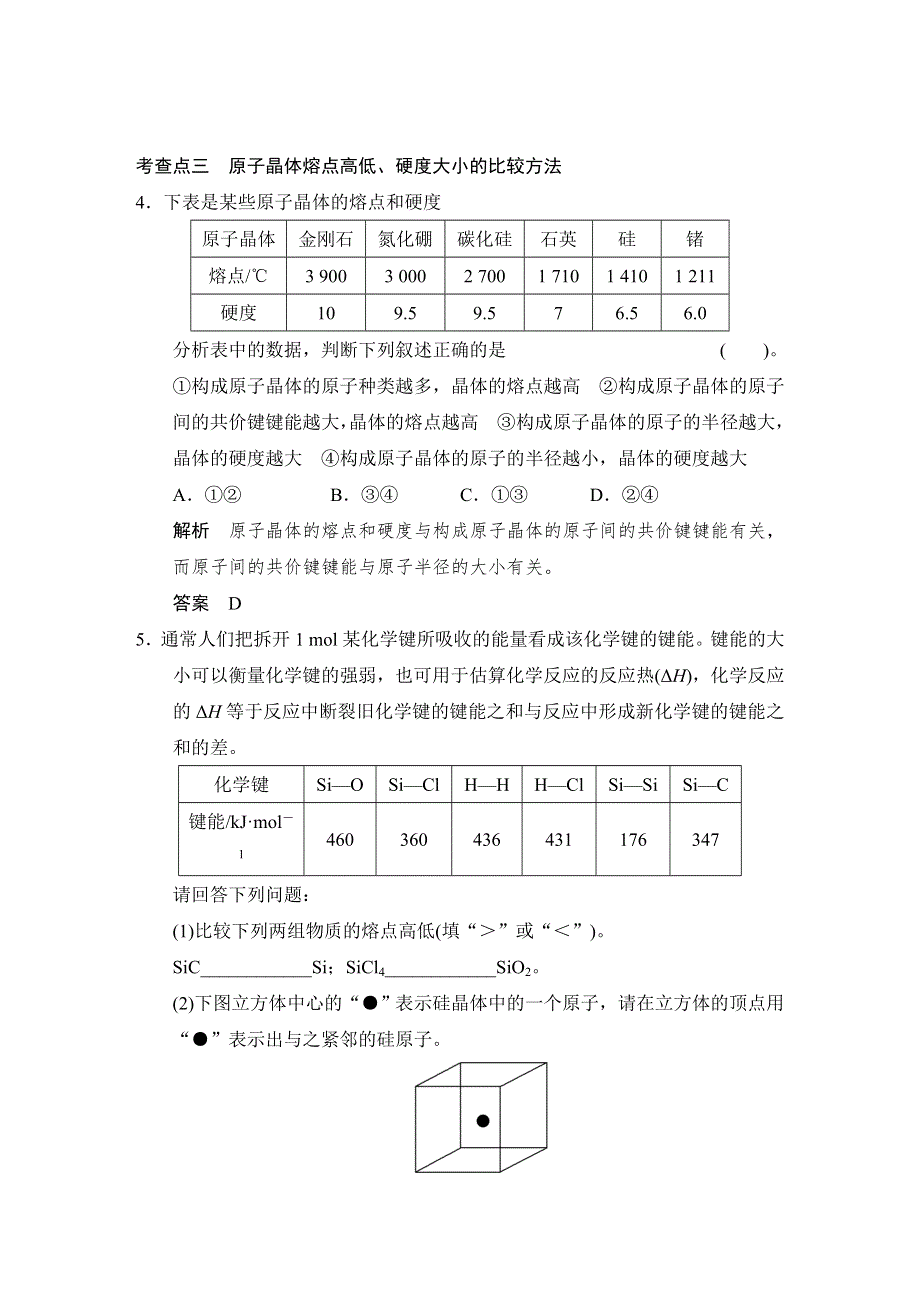 《创新设计》2014-2015学年高二化学鲁科版选修3规范训练：3-3 原子晶体与分子晶体 WORD版含解析.doc_第2页