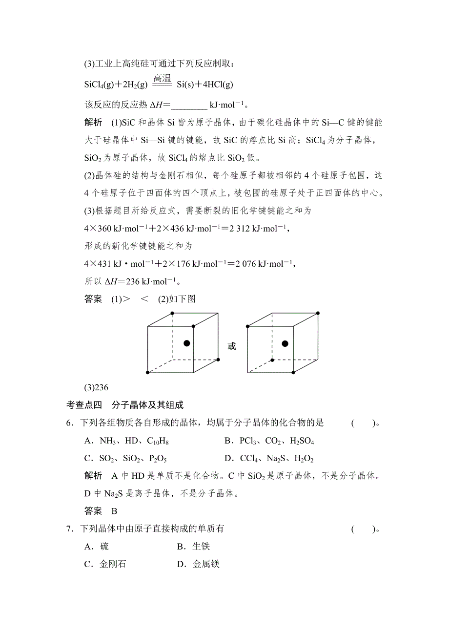 《创新设计》2014-2015学年高二化学鲁科版选修3规范训练：3-3 原子晶体与分子晶体 WORD版含解析.doc_第3页