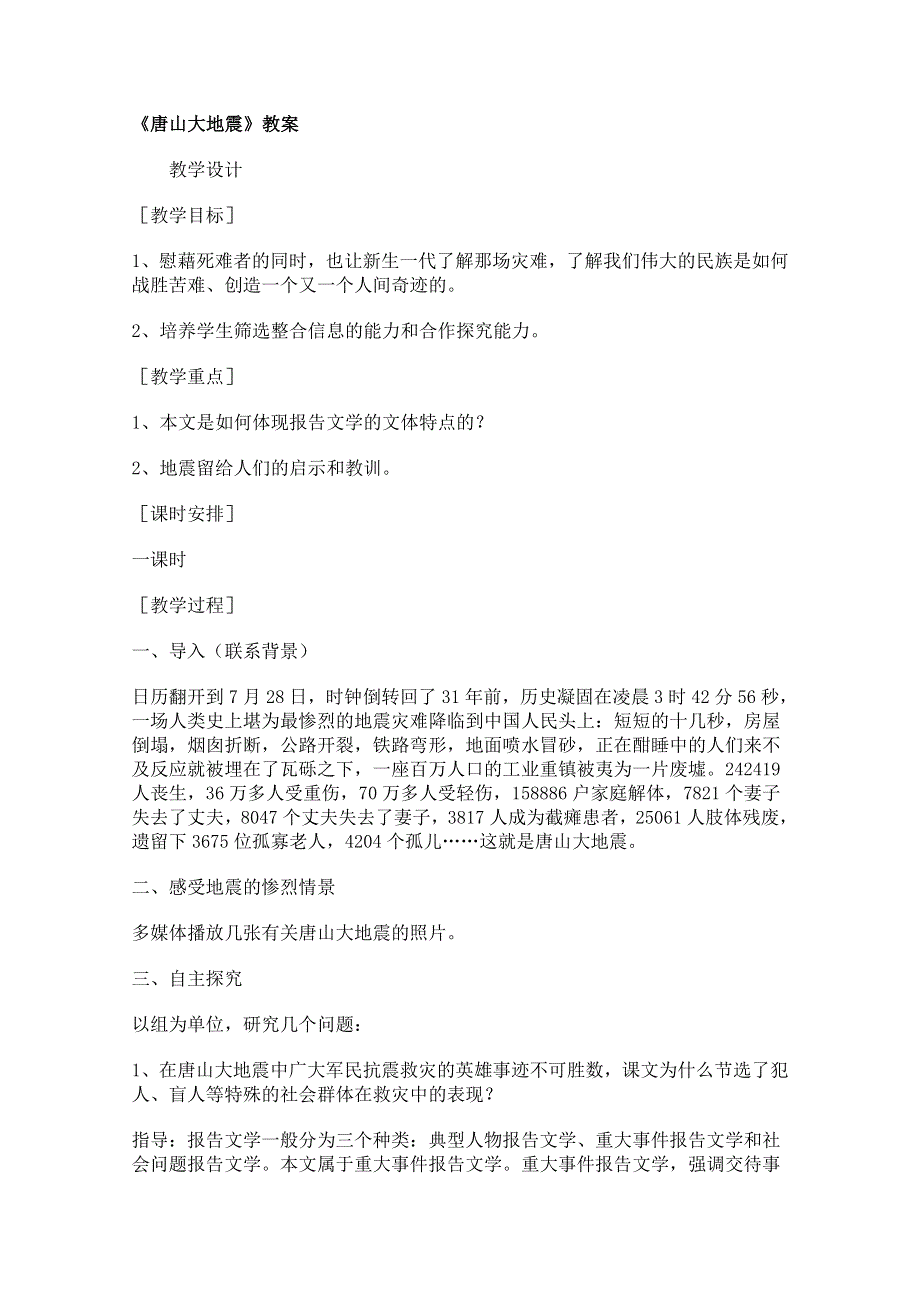 2011年高一语文教案 1.4《唐山大地震》（语文版必修1）.doc_第1页