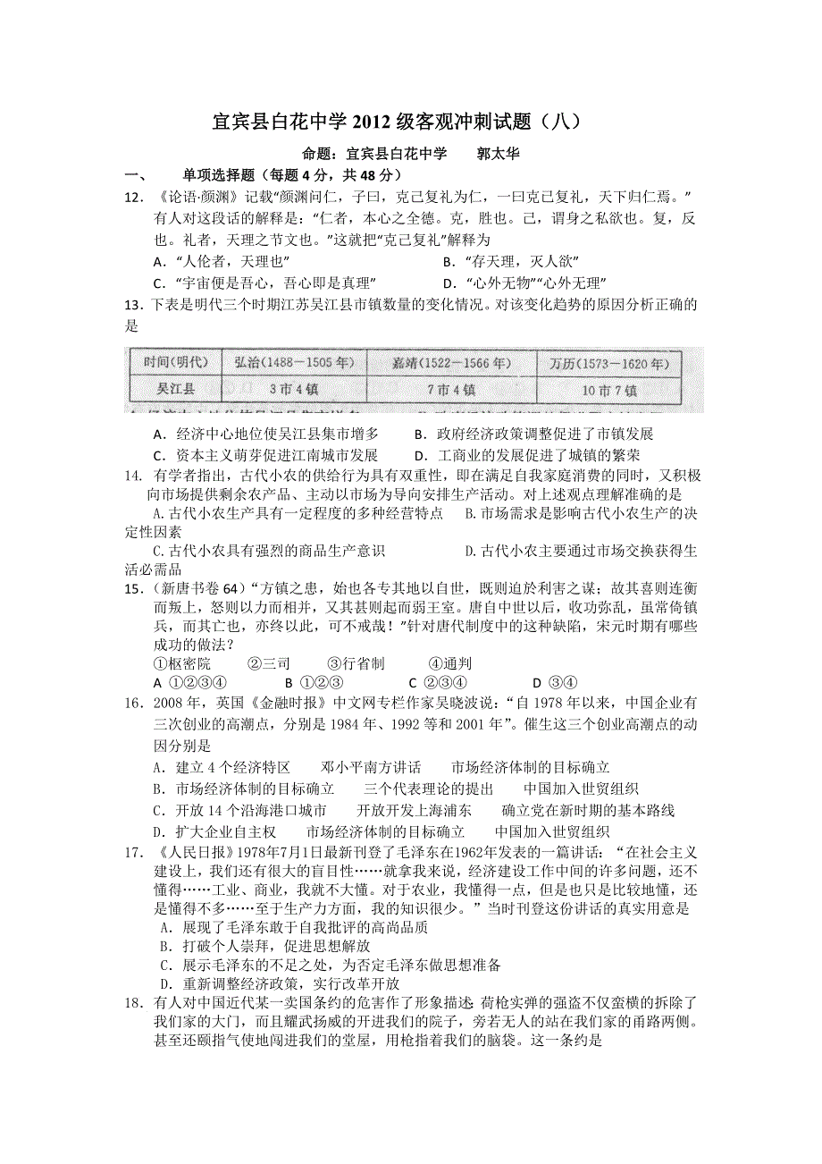 四川省宜宾县白花中学2012年高考历史客观题冲刺（8）.doc_第1页