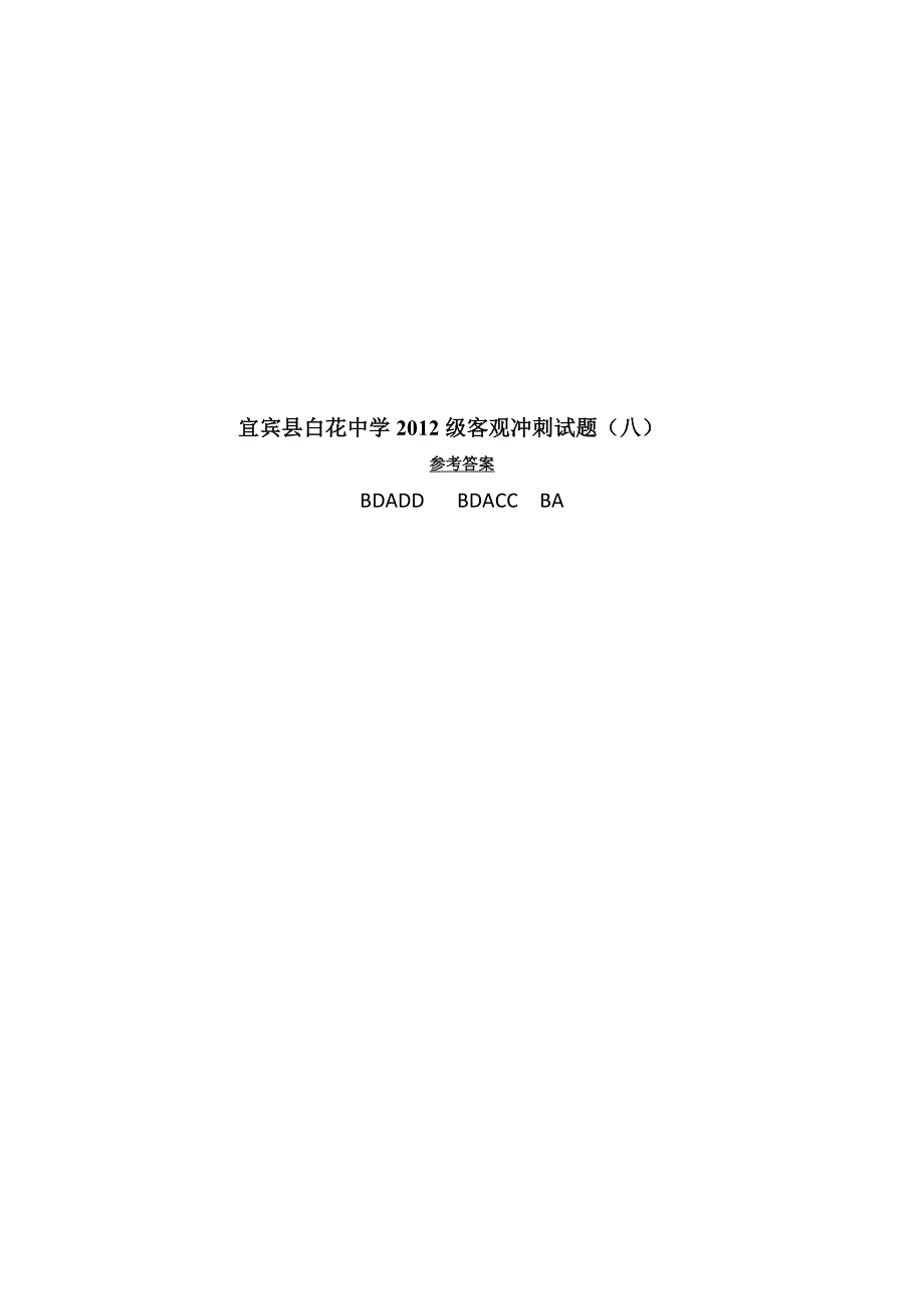 四川省宜宾县白花中学2012年高考历史客观题冲刺（8）.doc_第3页