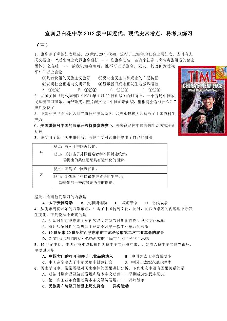 四川省宜宾县白花中学2012届高三历史中国近代、现代史常考点、易考点练习（3）.doc_第1页