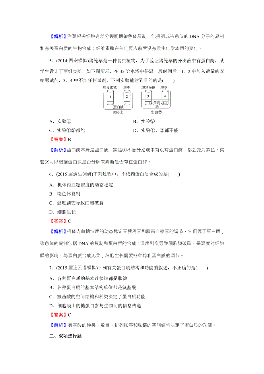 《名师面对面》2016年高考生物一轮总复习课时作业：必修1 第2章 第2节生命活动的主要承担者——蛋白质 WORD版含解析.doc_第2页