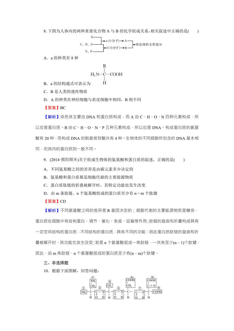 《名师面对面》2016年高考生物一轮总复习课时作业：必修1 第2章 第2节生命活动的主要承担者——蛋白质 WORD版含解析.doc_第3页