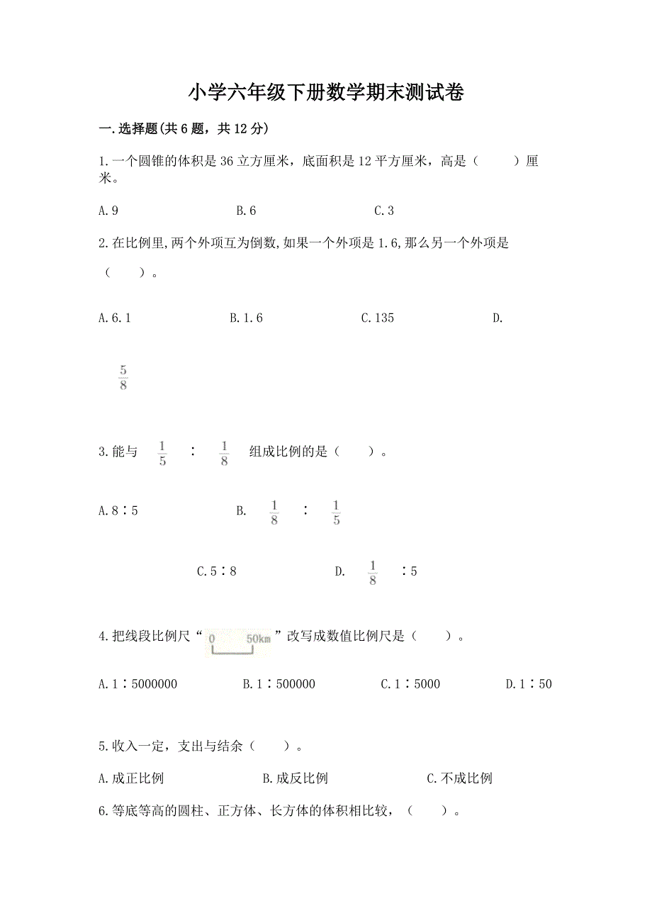 小学六年级下册数学期末测试卷及完整答案（夺冠系列）.docx_第1页