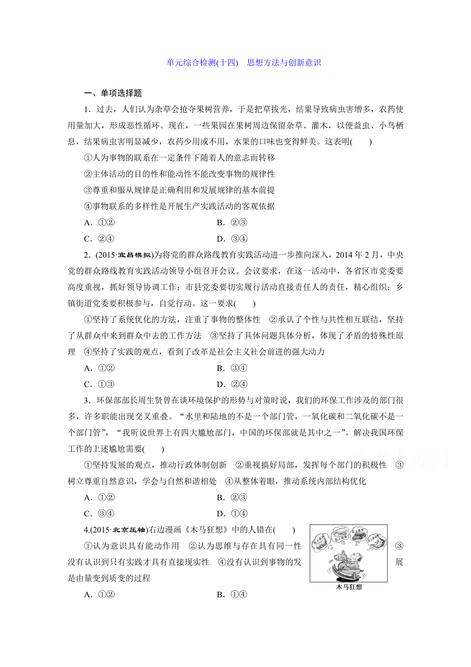 《三维设计》2015-2016学年高中政治人教版必修4习题 第三单元 思想方法与创新意识 单元综合检测(十四) 思想方法与创新意识 WORD版含答案.doc_第1页