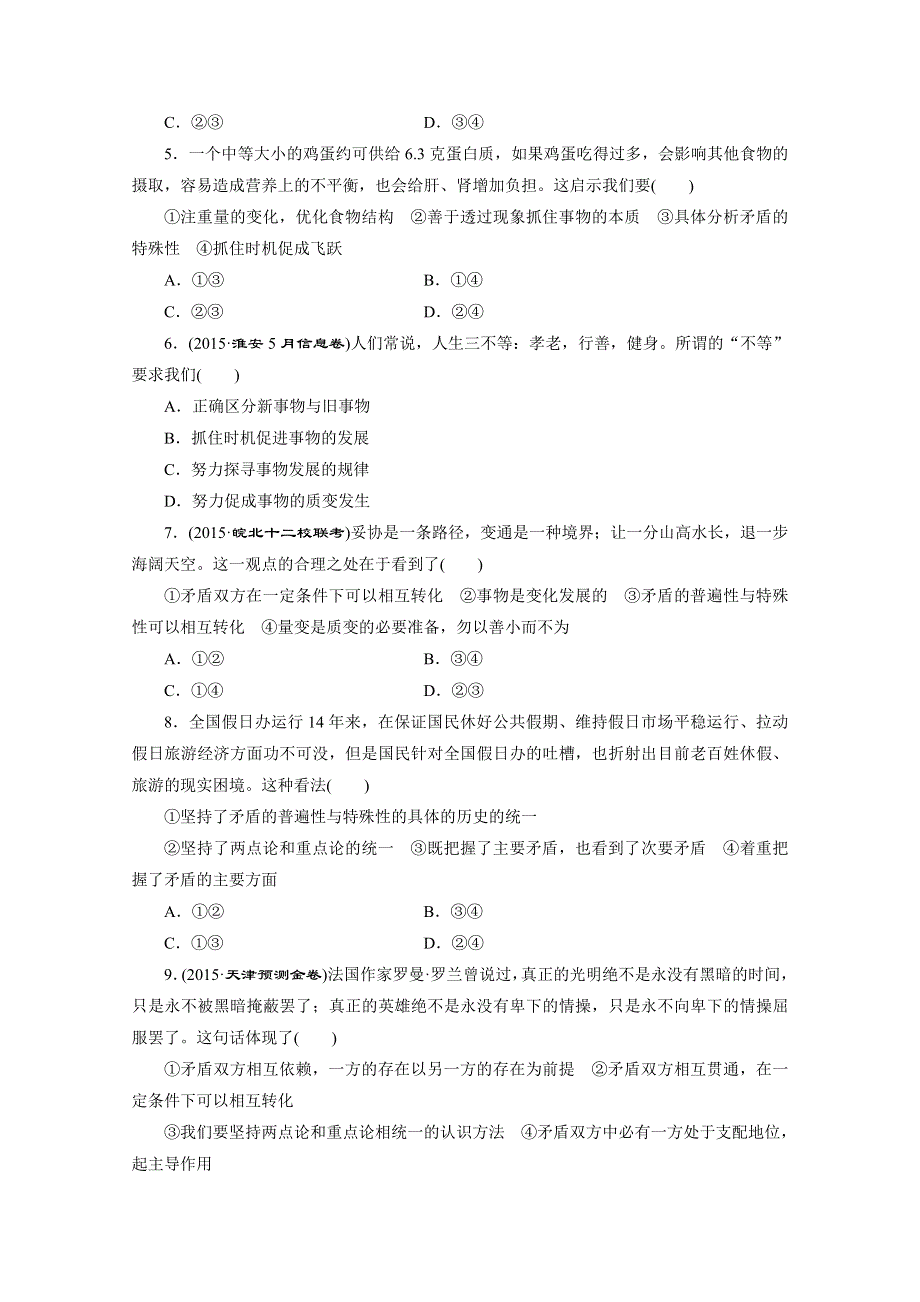 《三维设计》2015-2016学年高中政治人教版必修4习题 第三单元 思想方法与创新意识 单元综合检测(十四) 思想方法与创新意识 WORD版含答案.doc_第2页