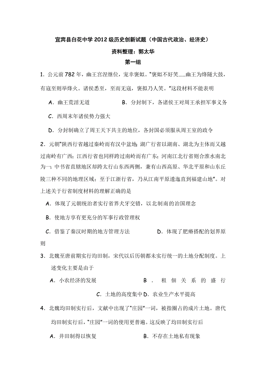 四川省宜宾县白花中学2012届高三历史创新试题（古代政治、经济）：第一组.doc_第1页