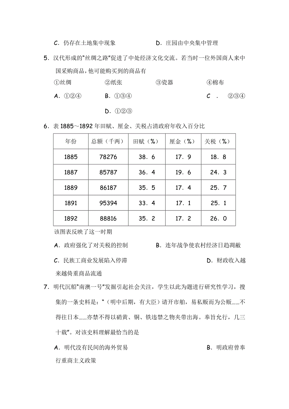 四川省宜宾县白花中学2012届高三历史创新试题（古代政治、经济）：第一组.doc_第2页