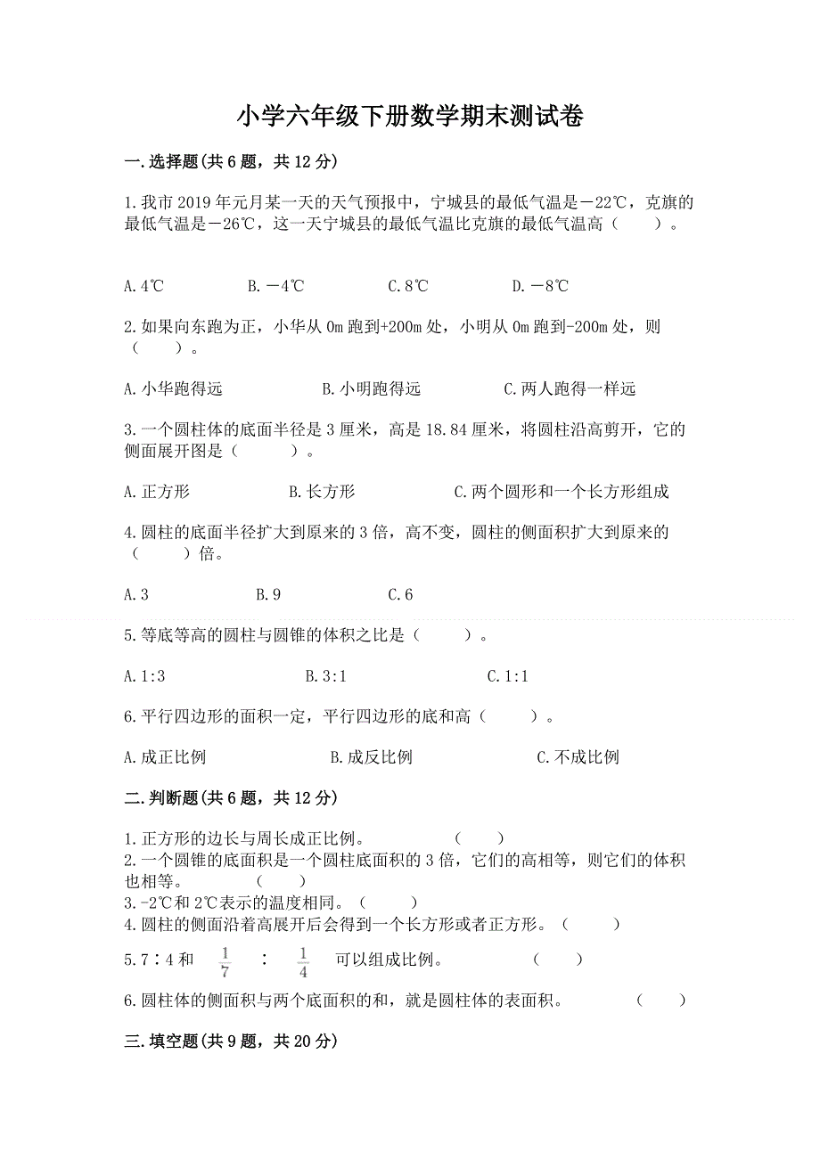 小学六年级下册数学期末测试卷及答案【易错题】.docx_第1页