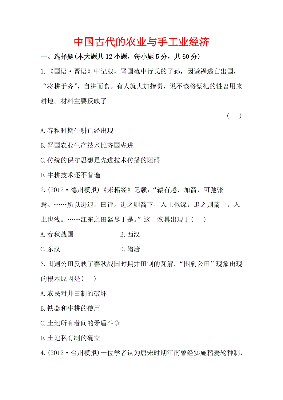 2013届高三历史一轮复习检测：中国古代的农业与手工业经济（人教版必修2）.doc_第1页