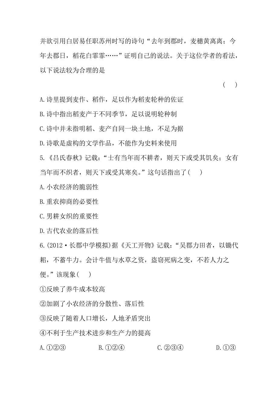 2013届高三历史一轮复习检测：中国古代的农业与手工业经济（人教版必修2）.doc_第2页