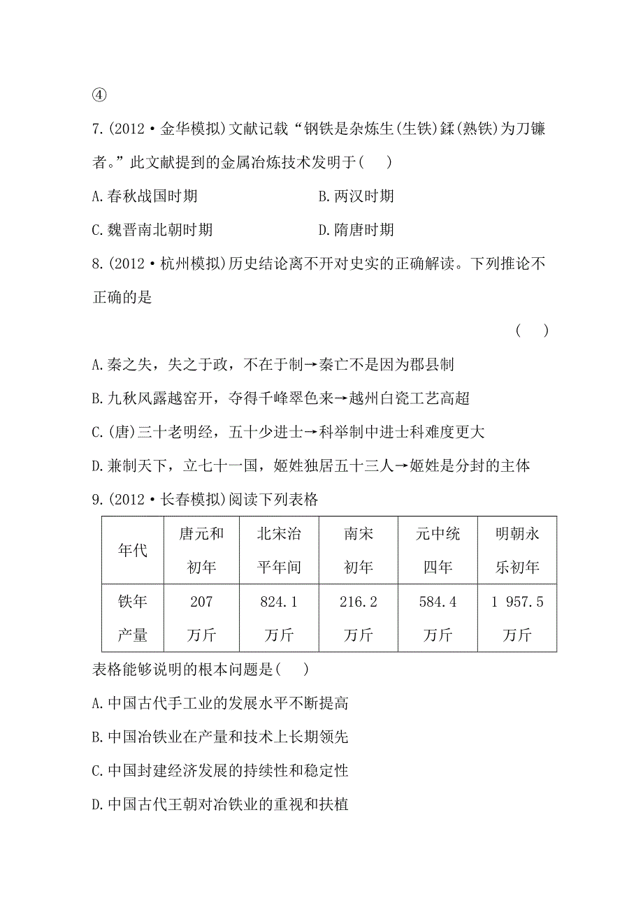 2013届高三历史一轮复习检测：中国古代的农业与手工业经济（人教版必修2）.doc_第3页