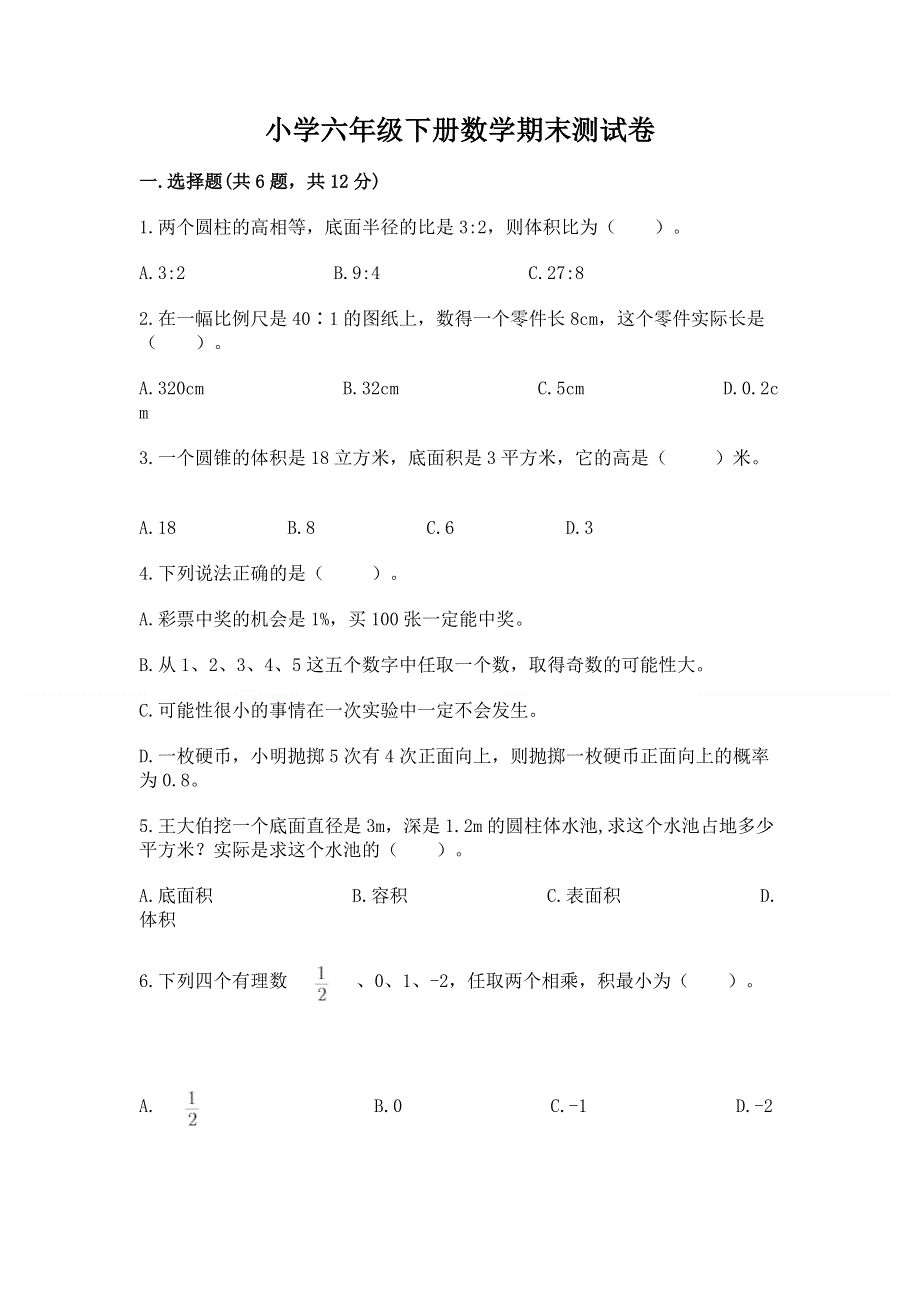 小学六年级下册数学期末测试卷及答案【名校卷】.docx_第1页