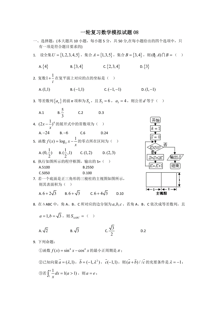 云南省玉溪市普通高中毕业班2018届高考数学一轮复习模拟试题 08 WORD版含答案.doc_第1页