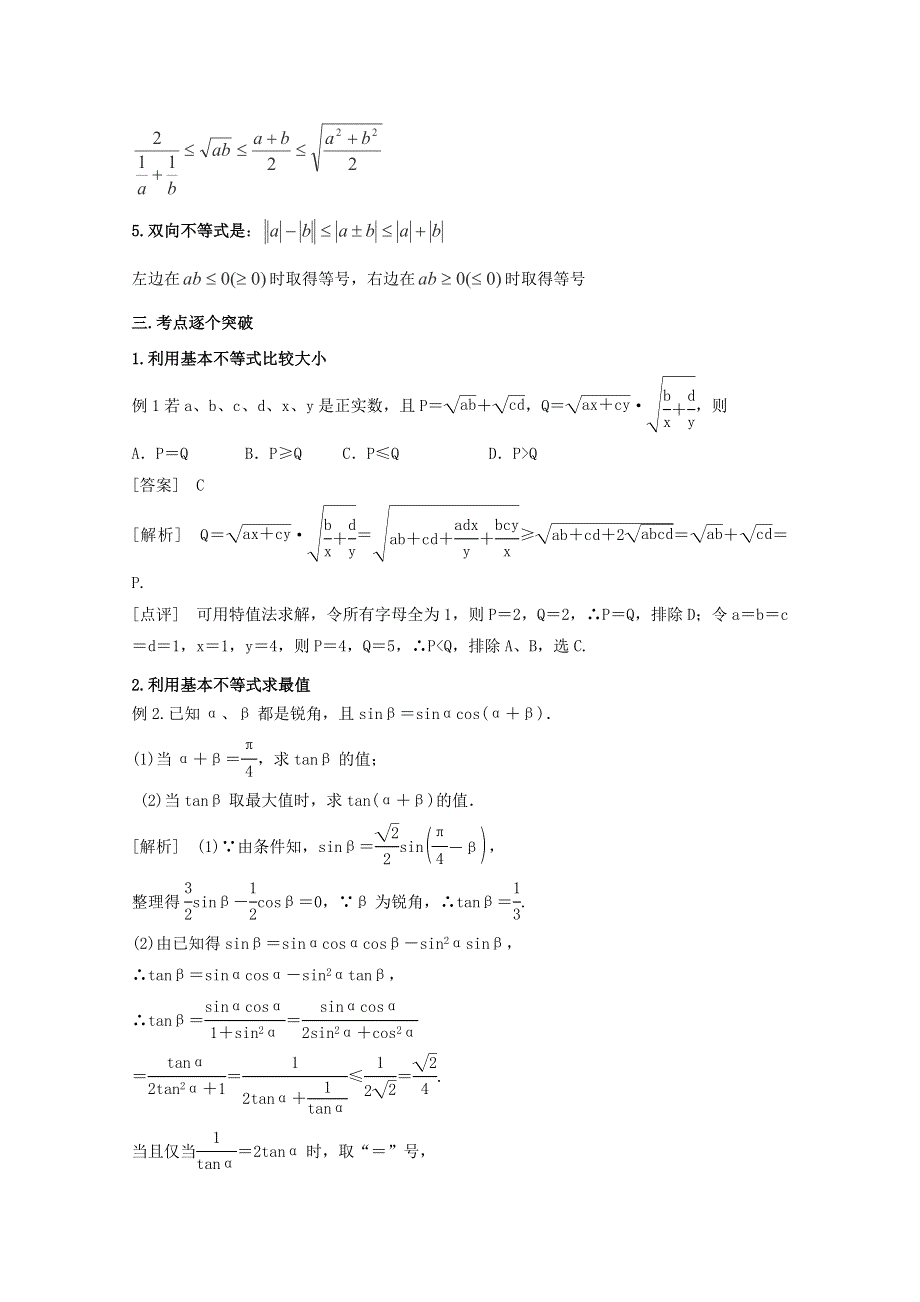 《名师面对面》（人教通用）2014届数学（理）一轮复习知识点逐个击破专题讲座：基本不等式 WORD版含解析.doc_第2页