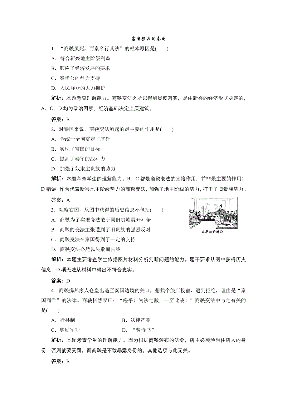 2013届高三历史一轮复习检测1：富国强兵的秦国（人教版选修1）.doc_第1页