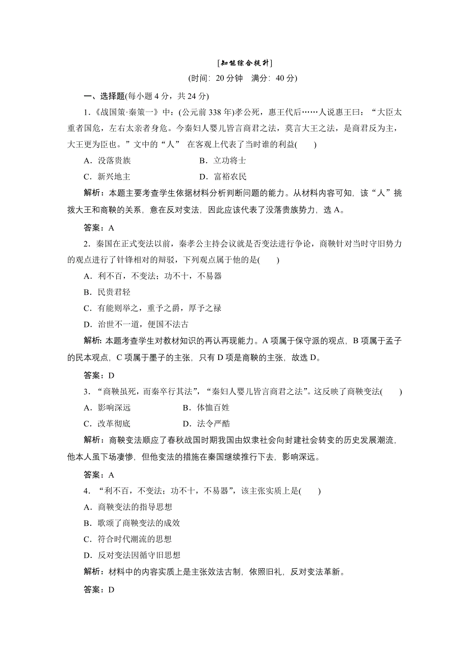 2013届高三历史一轮复习检测1：富国强兵的秦国（人教版选修1）.doc_第2页