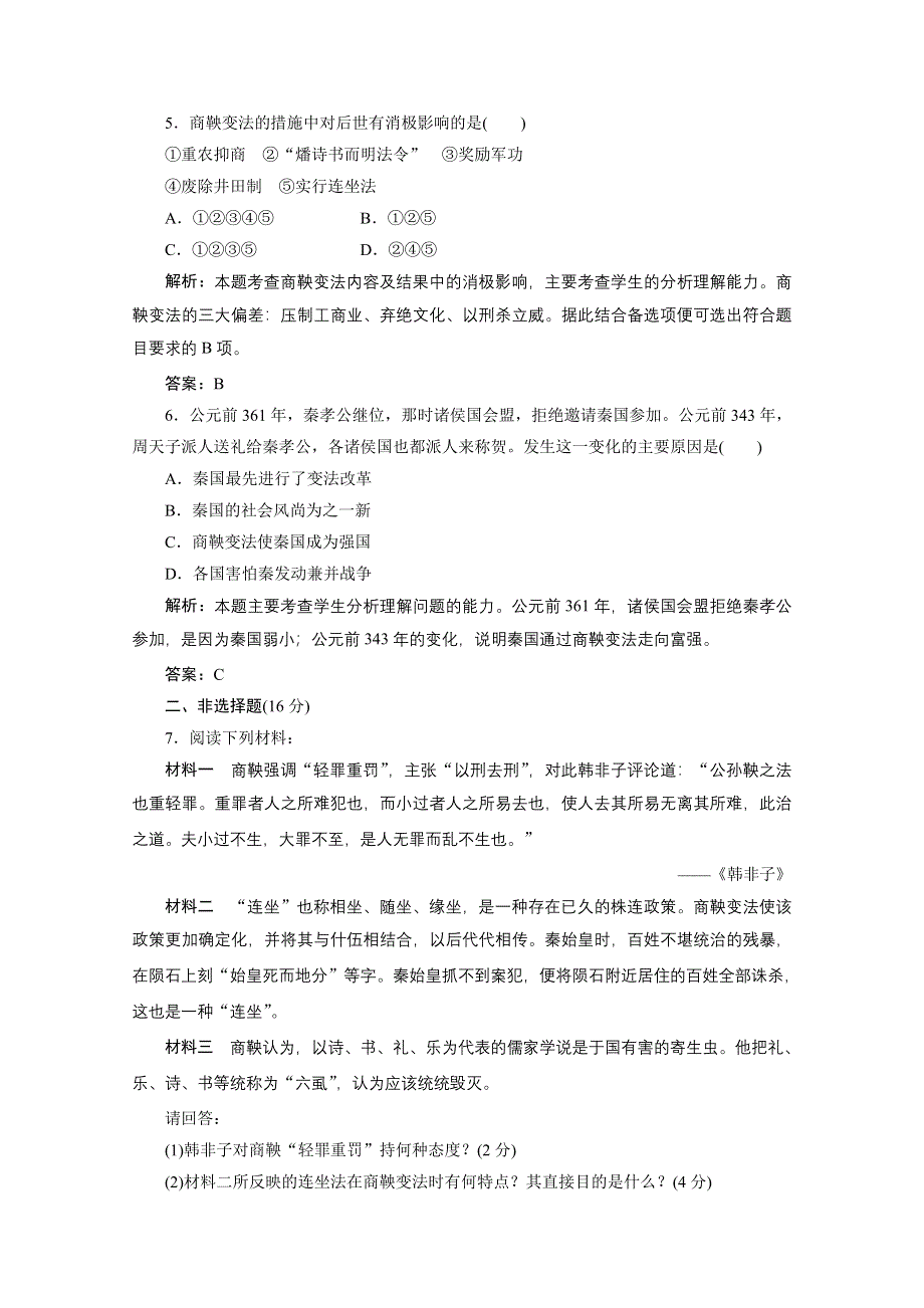 2013届高三历史一轮复习检测1：富国强兵的秦国（人教版选修1）.doc_第3页